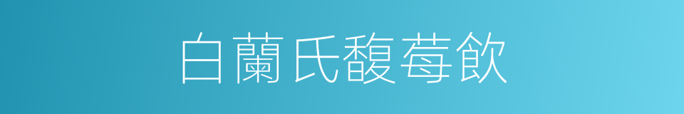 白蘭氏馥莓飲的同義詞