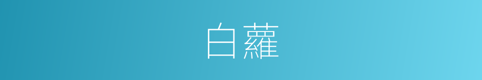 白蘿的同義詞