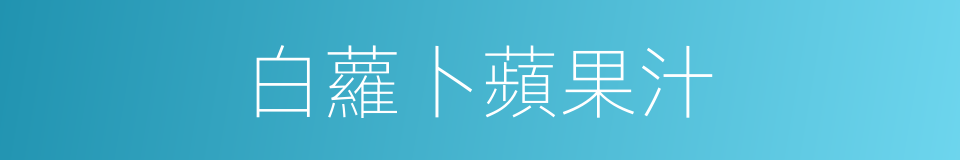 白蘿卜蘋果汁的同義詞