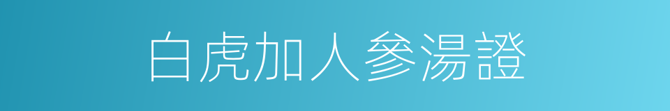 白虎加人參湯證的同義詞