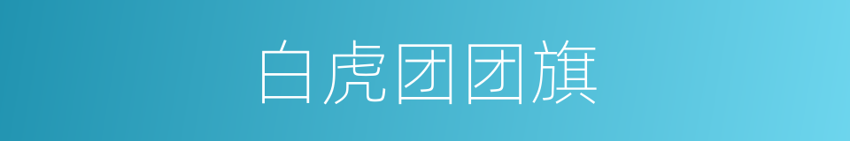 白虎团团旗的同义词