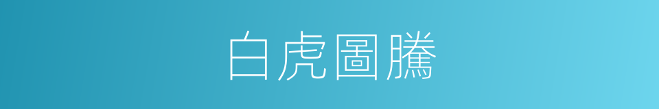 白虎圖騰的意思