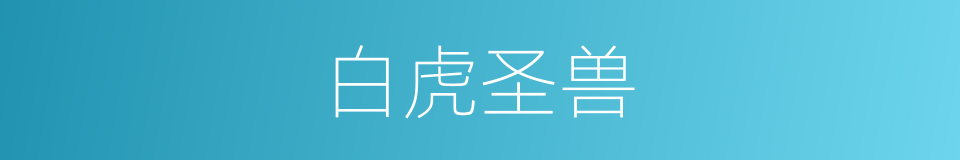 白虎圣兽的同义词