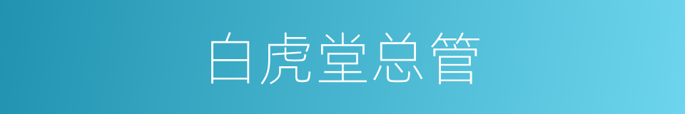 白虎堂总管的同义词