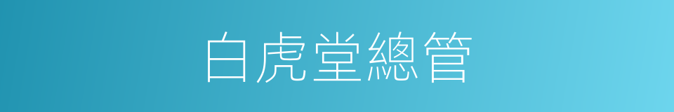白虎堂總管的同義詞