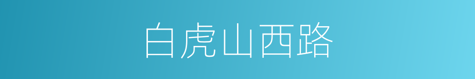 白虎山西路的同义词