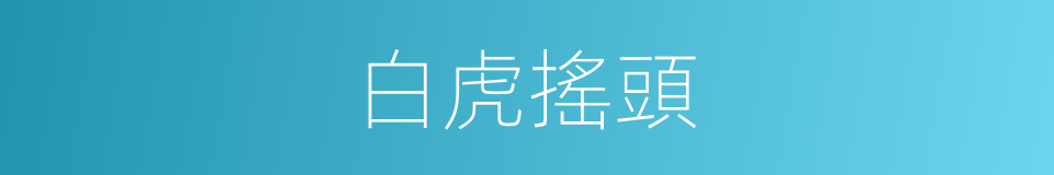 白虎搖頭的同義詞