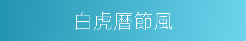 白虎曆節風的同義詞