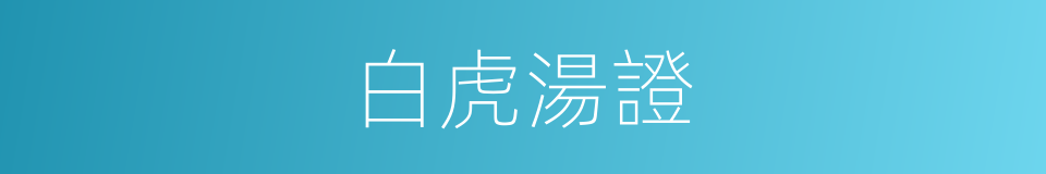 白虎湯證的同義詞