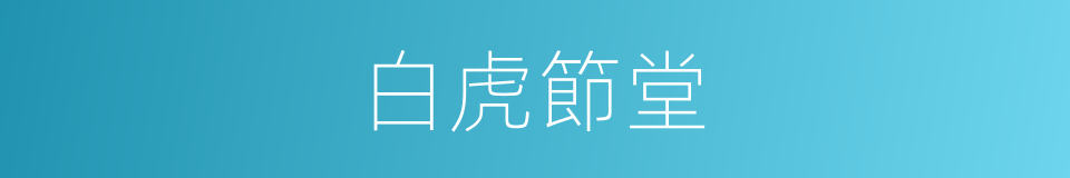 白虎節堂的意思