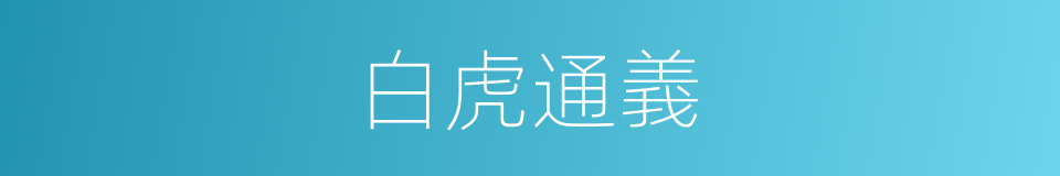 白虎通義的同義詞