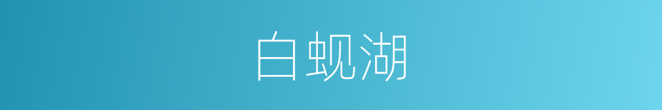 白蚬湖的同义词