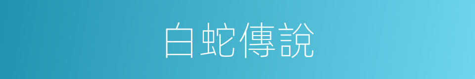 白蛇傳說的同義詞