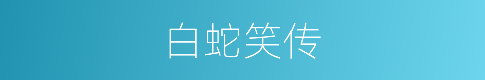 白蛇笑传的同义词