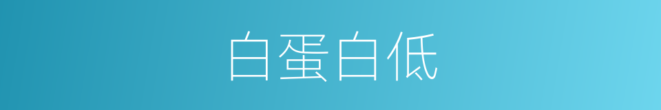 白蛋白低的同义词