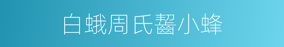 白蛾周氏齧小蜂的同義詞