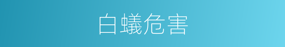 白蟻危害的同義詞