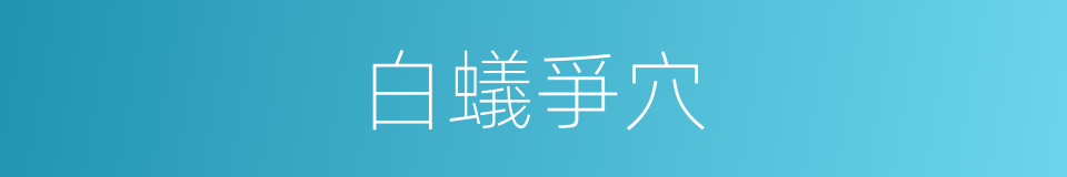 白蟻爭穴的意思