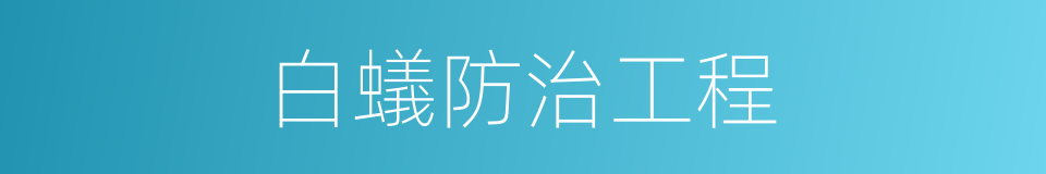 白蟻防治工程的同義詞