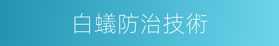 白蟻防治技術的同義詞