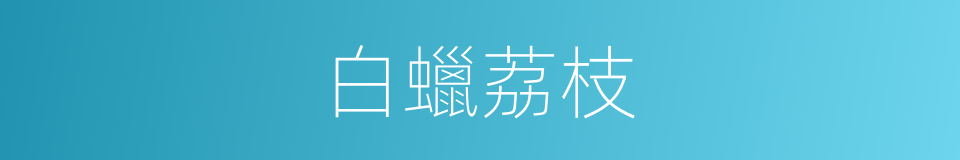 白蠟荔枝的同義詞