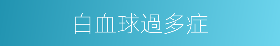 白血球過多症的同義詞