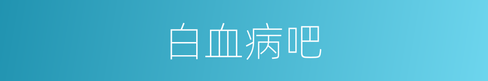 白血病吧的意思