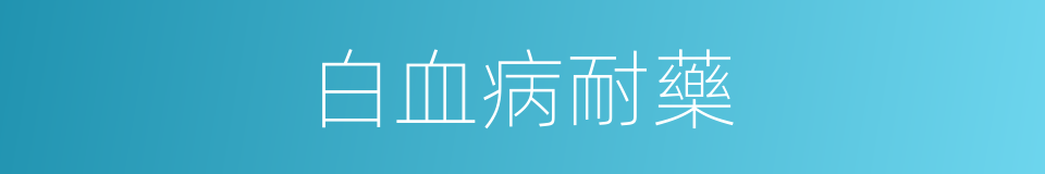 白血病耐藥的同義詞