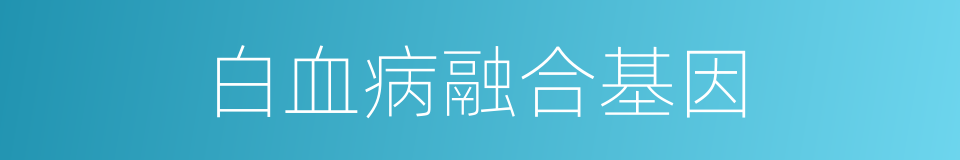白血病融合基因的同义词