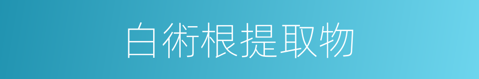 白術根提取物的同義詞