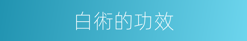 白術的功效的同義詞
