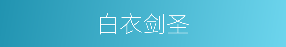 白衣剑圣的同义词