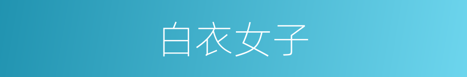 白衣女子的同义词