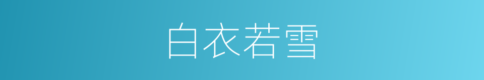 白衣若雪的同义词