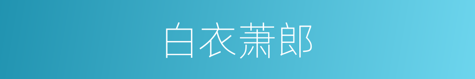 白衣萧郎的同义词