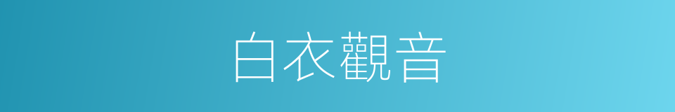 白衣觀音的意思