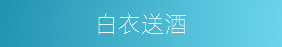 白衣送酒的意思