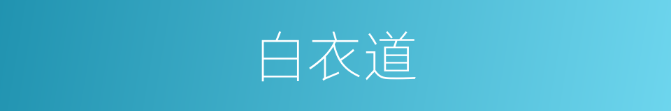 白衣道的意思