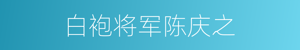 白袍将军陈庆之的同义词