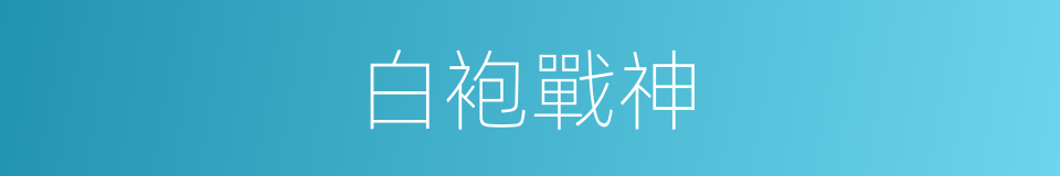 白袍戰神的同義詞