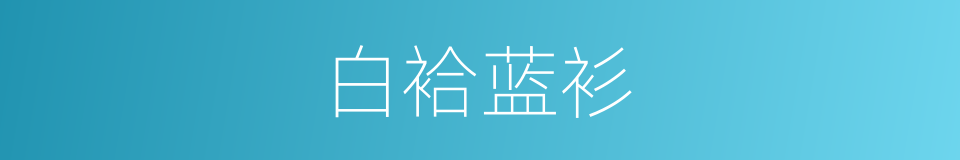 白袷蓝衫的意思