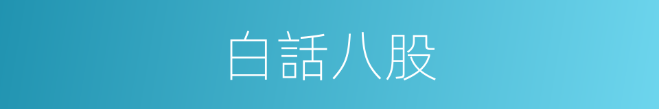 白話八股的意思