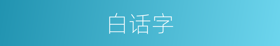 白话字的意思