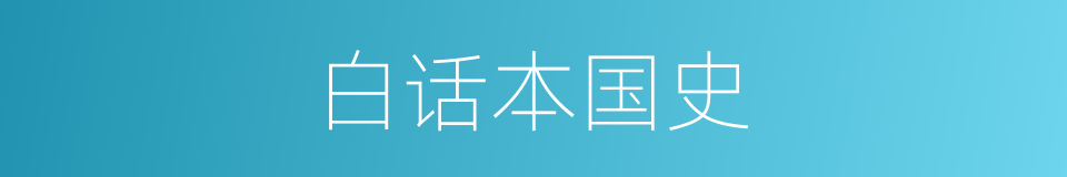 白话本国史的同义词