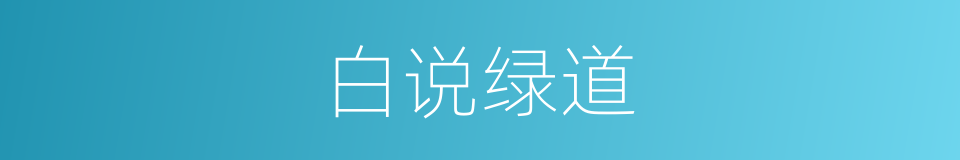 白说绿道的意思