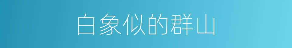 白象似的群山的同义词