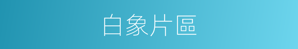 白象片區的同義詞