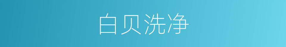 白贝洗净的同义词
