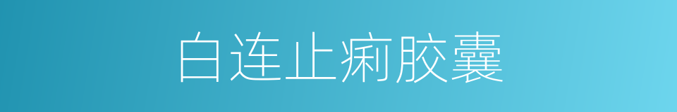 白连止痢胶囊的同义词