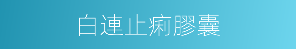 白連止痢膠囊的同義詞